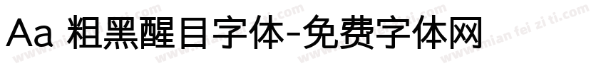Aa 粗黑醒目字体字体转换